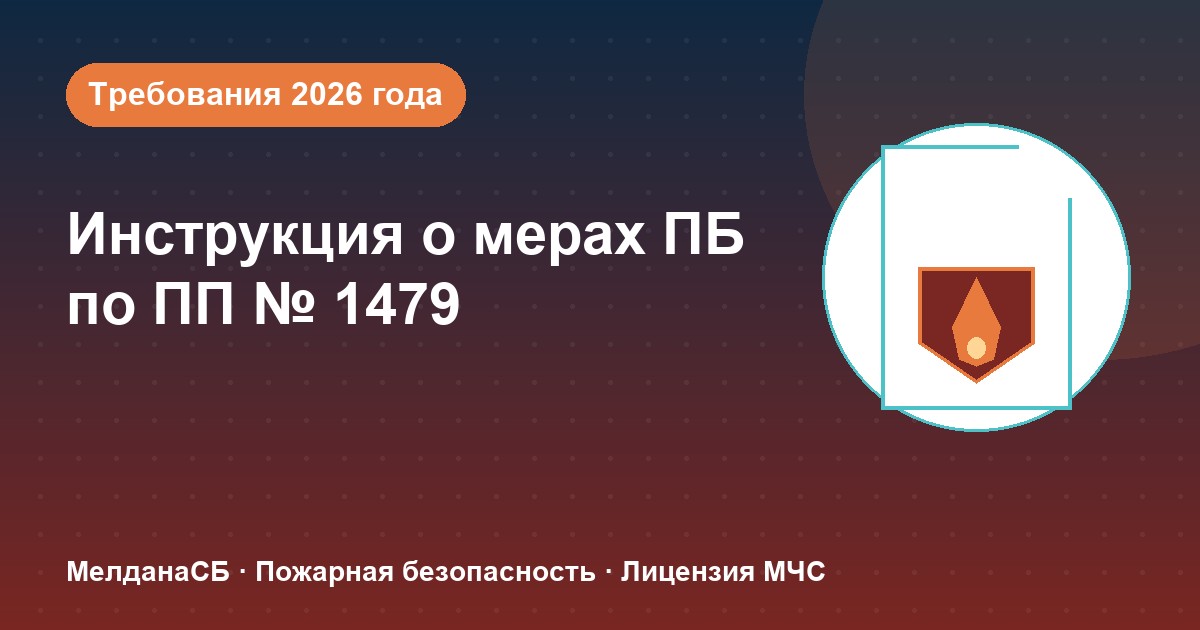 Инструкция о мерах пожарной безопасности в 2026 году: требования ПП 1479 и типовые ошибки в 