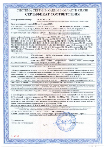 Сертификат Репитер цифровой внешний ML-R4-900-1800-2100