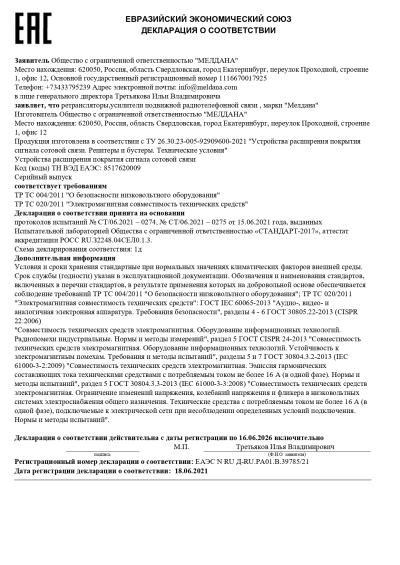 Сертификат Репитер цифровой внешний ML-R4-900-1800-2100