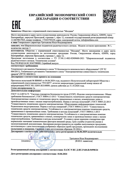 Сертификат Комплекс обнаружения и подавления «Малахит-3» 