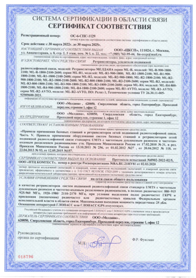 Сертификат Репитер цифровой внешний ML-R4-900-1800-2100