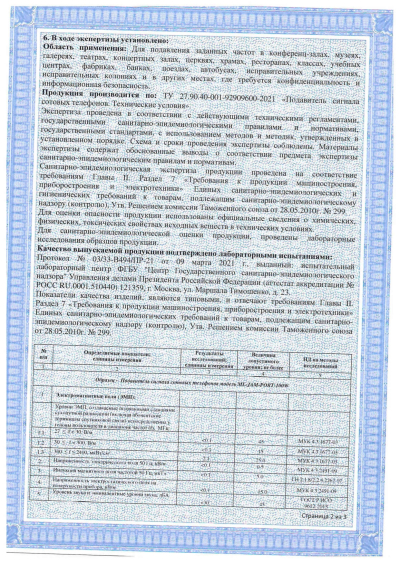 Сертификат Широкополосный подавитель связи ML-JAM-STAT-100