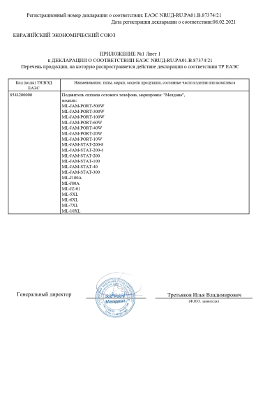 Сертификат Широкополосный подавитель связи ML-JAM-STAT-100