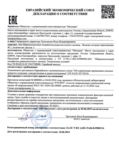 Сертификат Комплекс обнаружения и подавления БПЛА ML-SAD-MALAHIT1